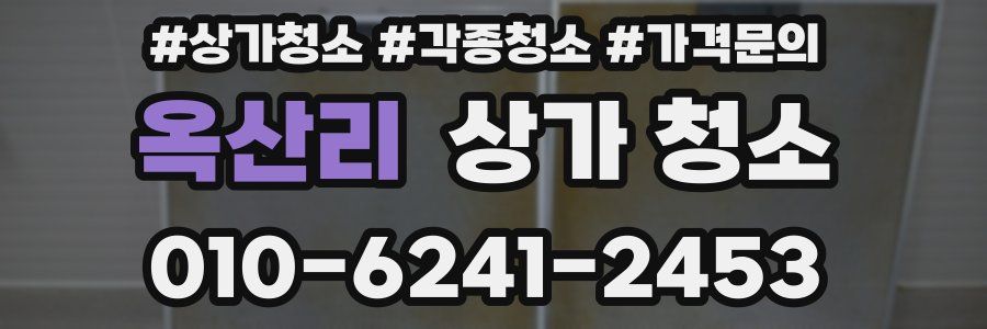 옥산리 상가 청소