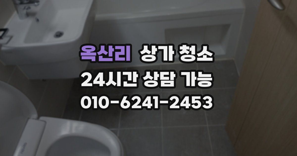 옥산리 상가 청소