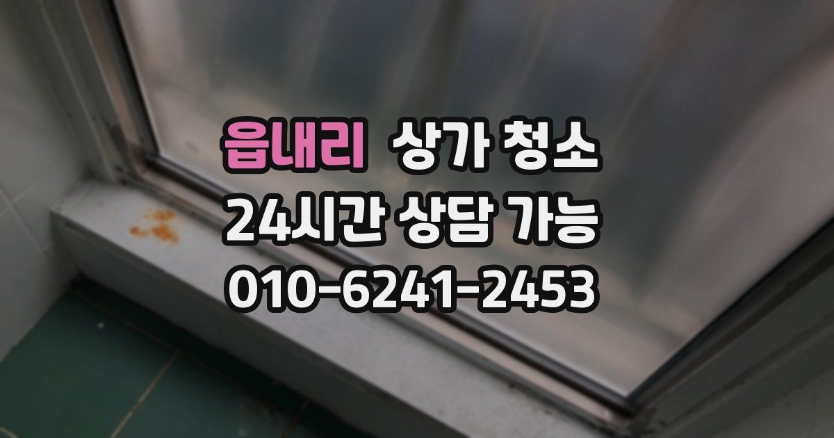 읍내리 상가 청소