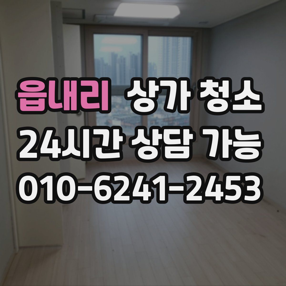 읍내리 상가 청소
