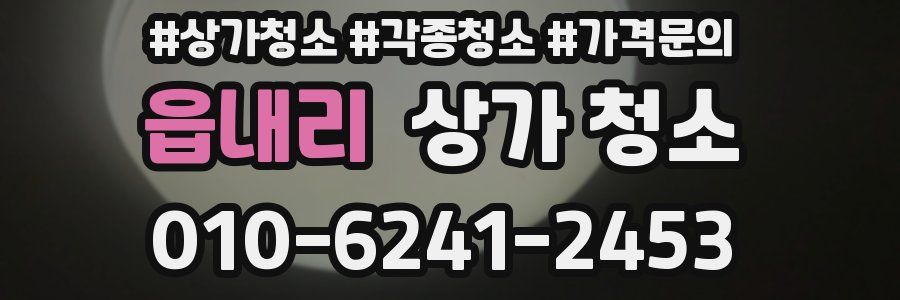 읍내리 상가 청소