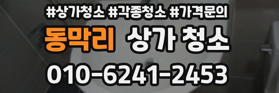 동막리 상가 청소