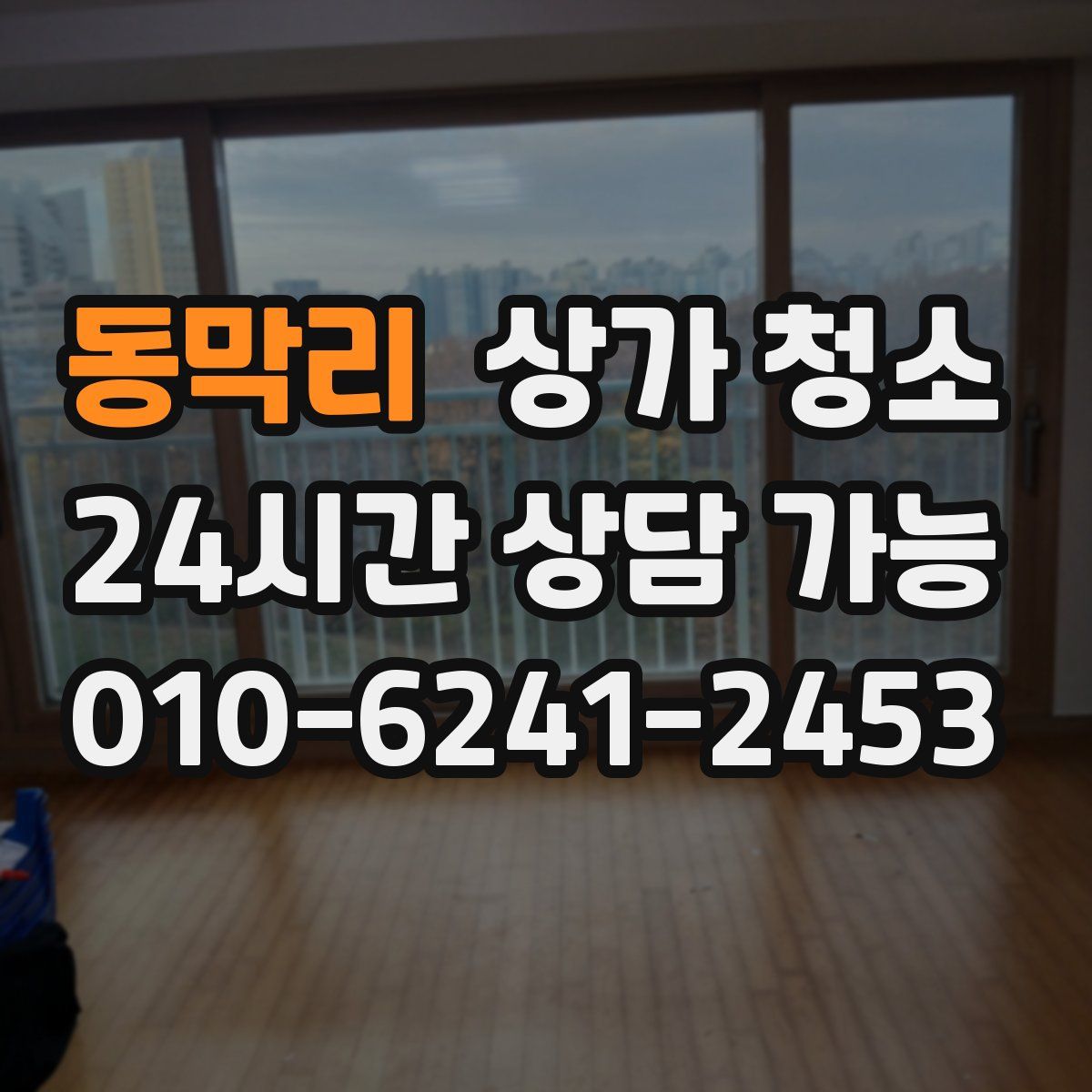 동막리 상가 청소
