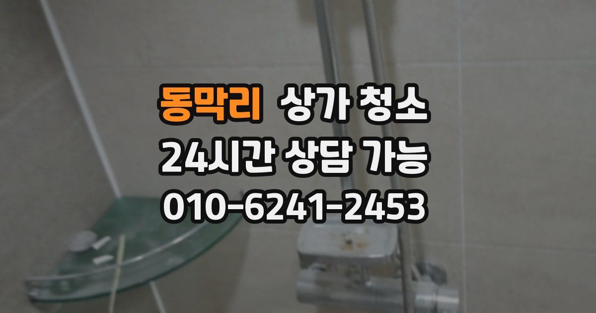 동막리 상가 청소