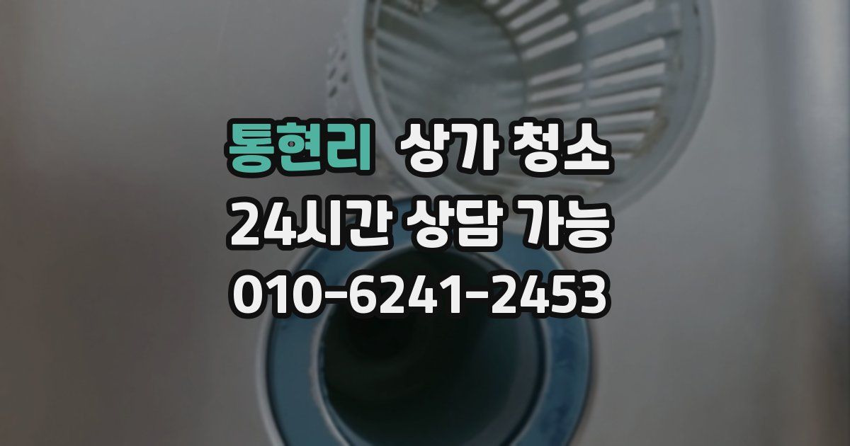 통현리 상가 청소