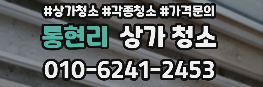 통현리 상가 청소