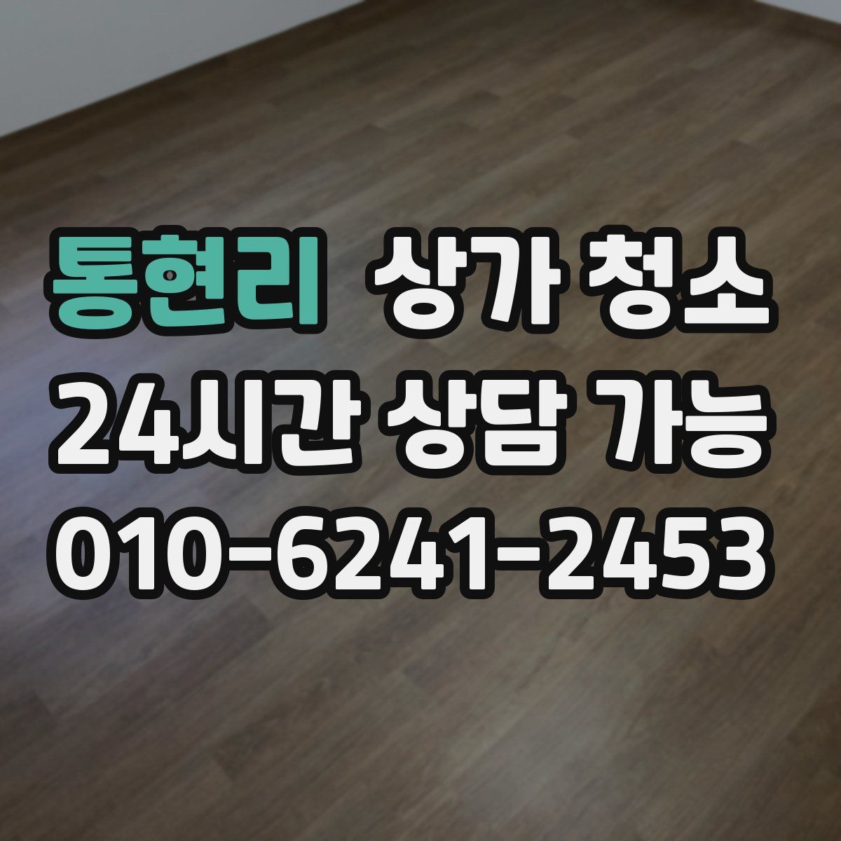 통현리 상가 청소