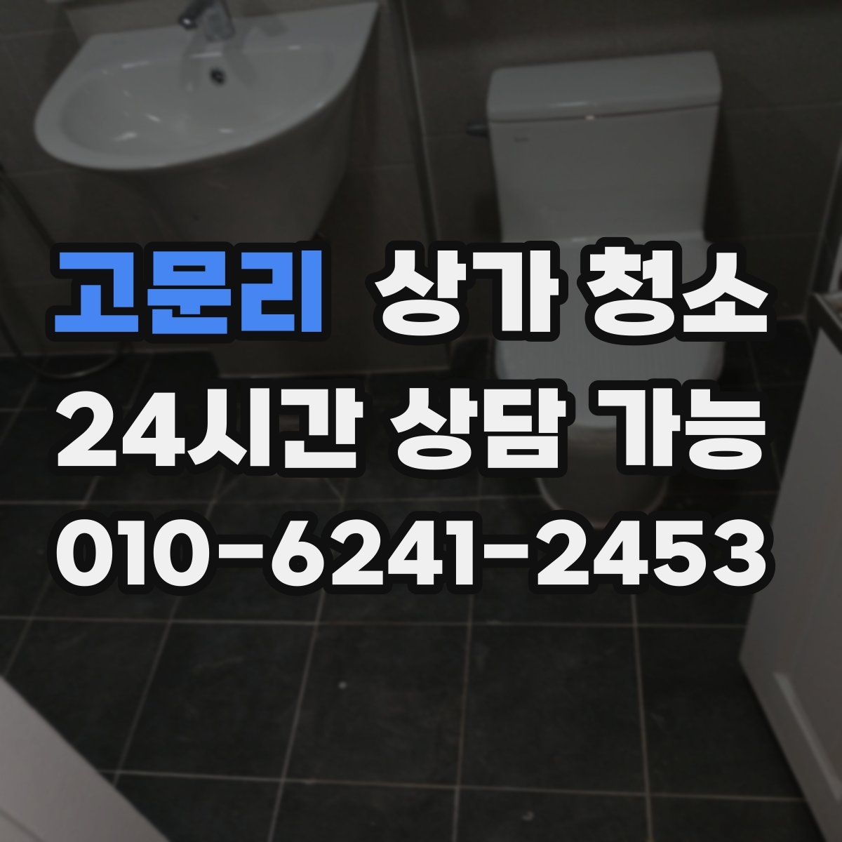 고문리 상가 청소