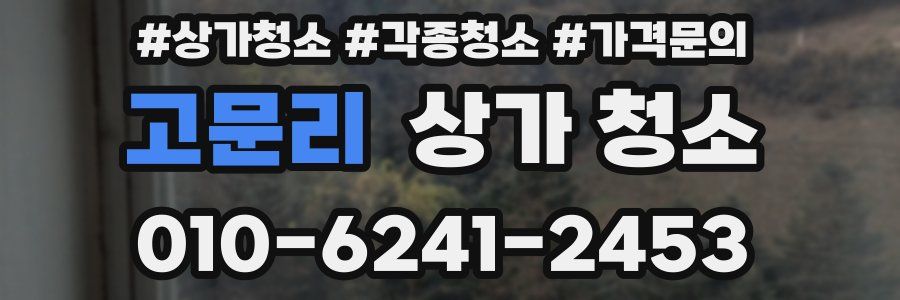 고문리 상가 청소