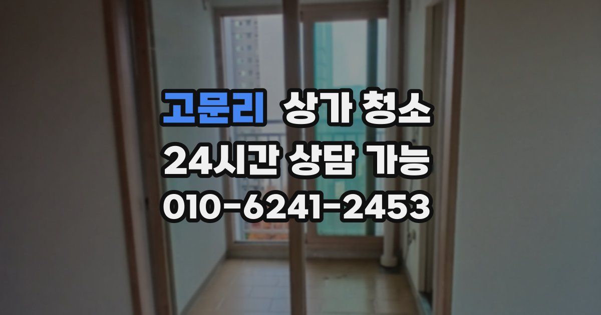 고문리 상가 청소