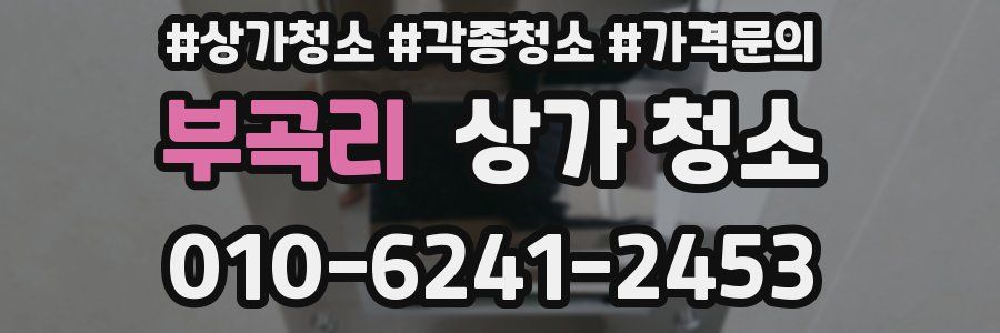 부곡리 상가 청소