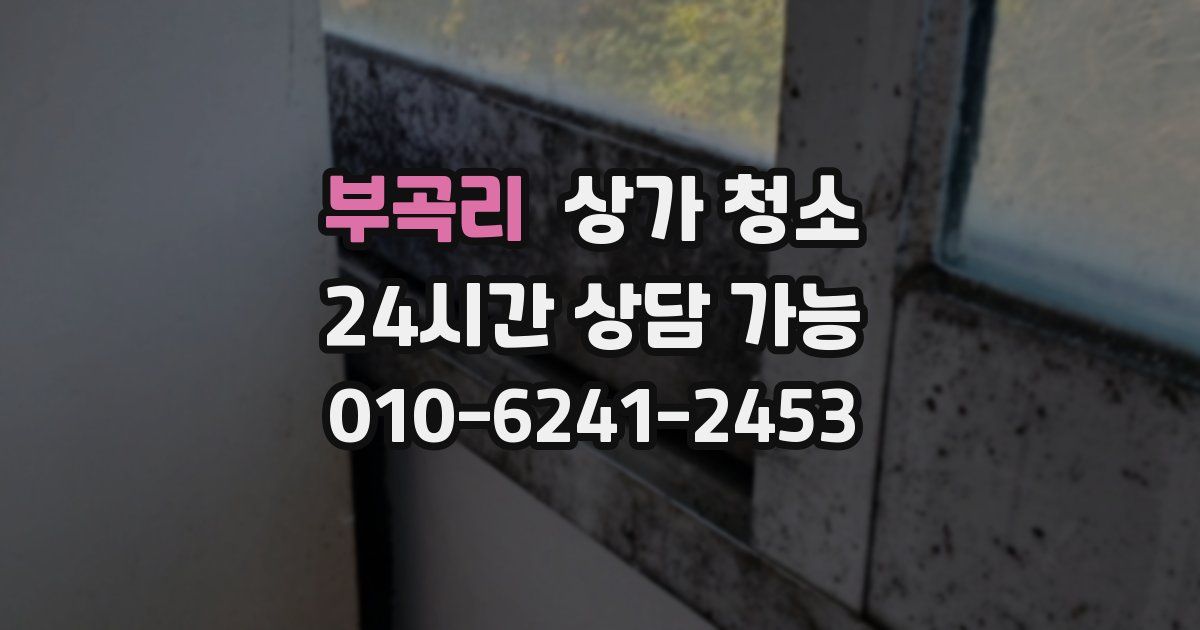 부곡리 상가 청소