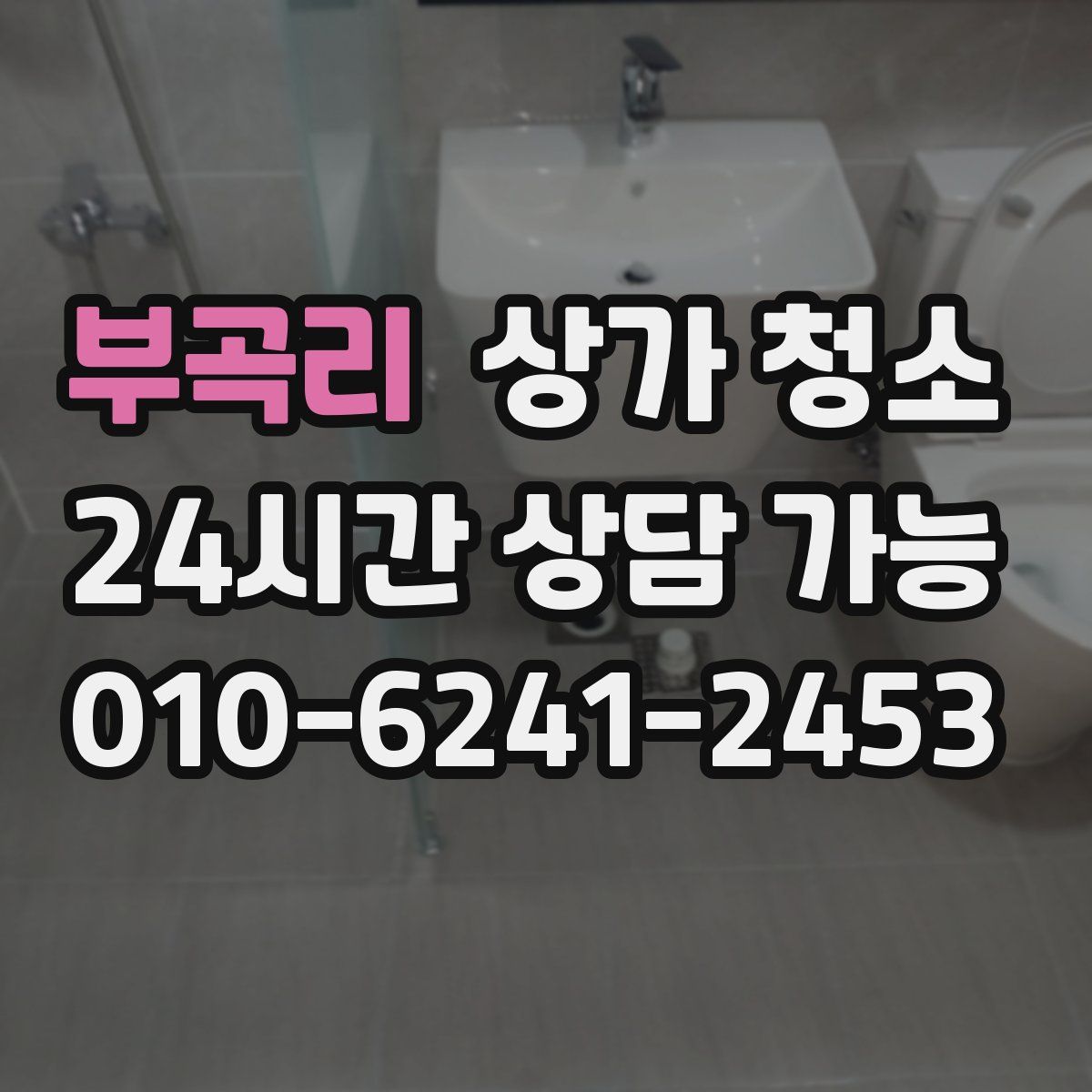 부곡리 상가 청소