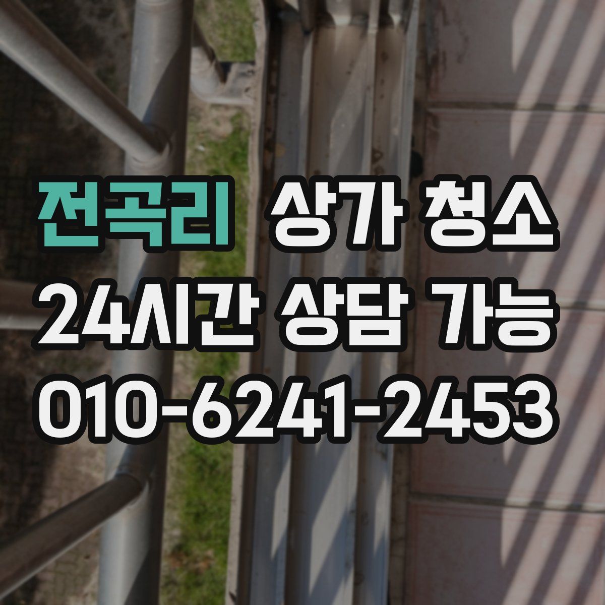 전곡리 상가 청소