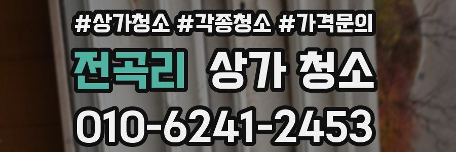 전곡리 상가 청소