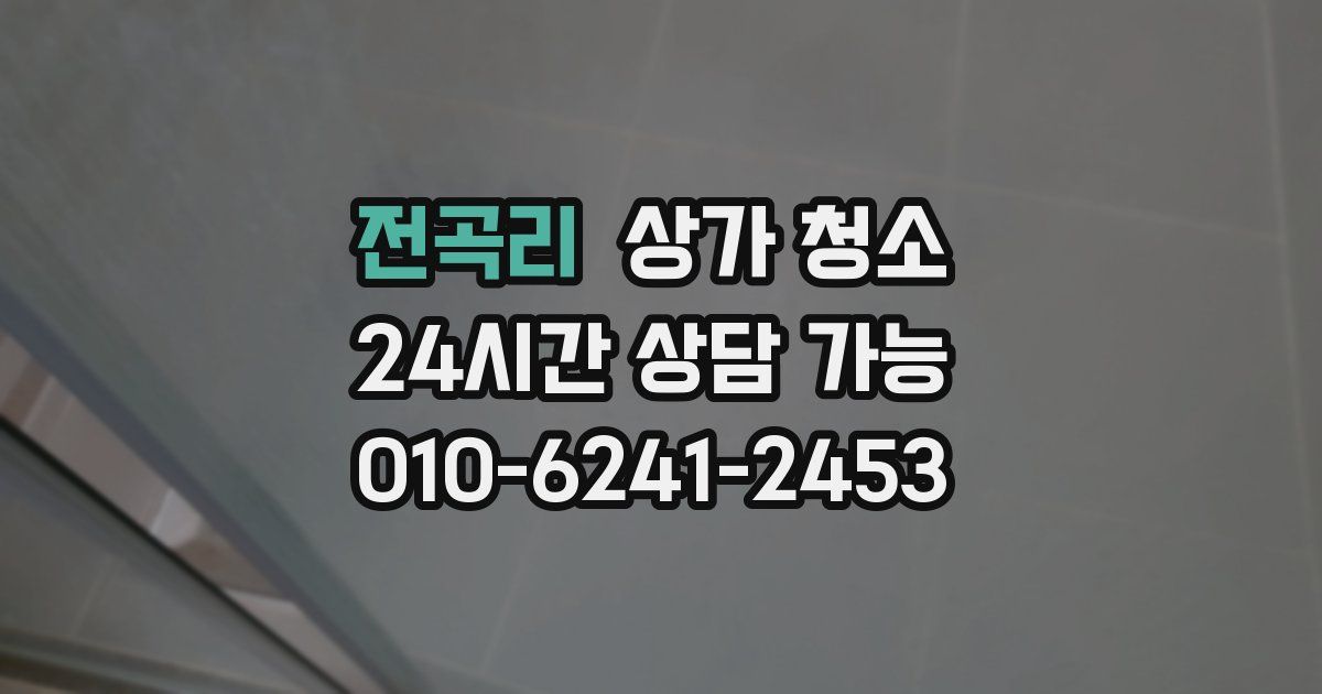전곡리 상가 청소