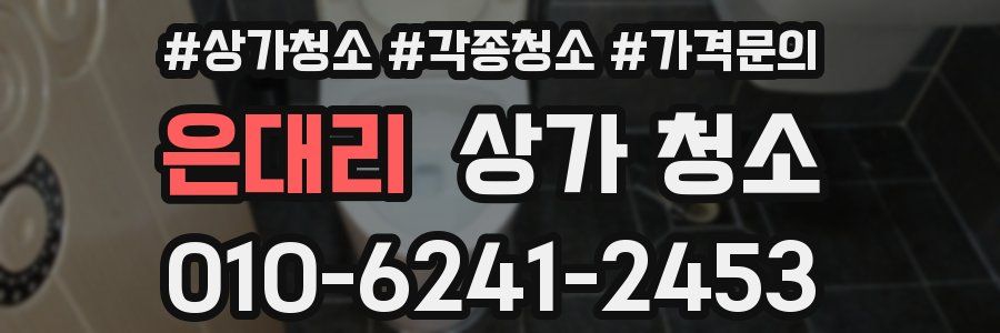 은대리 상가 청소