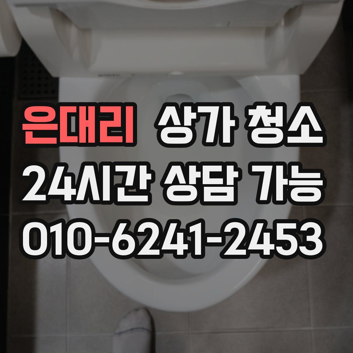 은대리 상가 청소