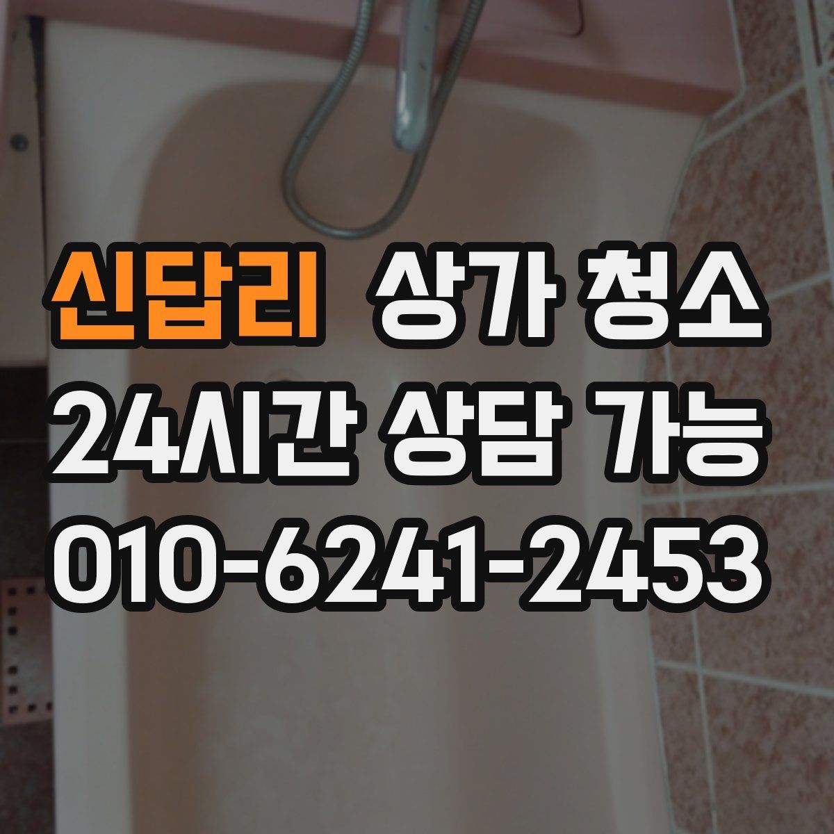 신답리 상가 청소
