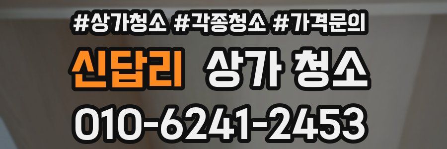 신답리 상가 청소