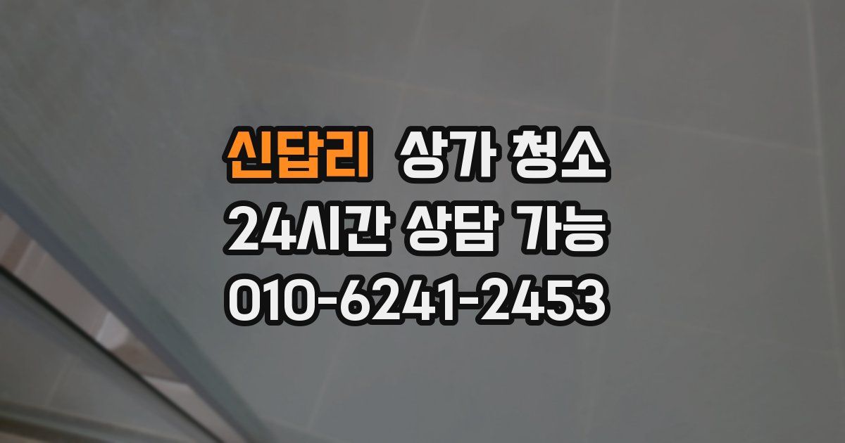 신답리 상가 청소