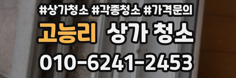 고능리 상가 청소