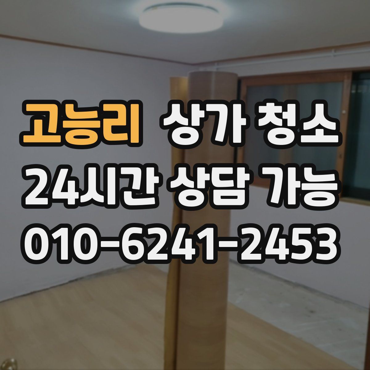 고능리 상가 청소