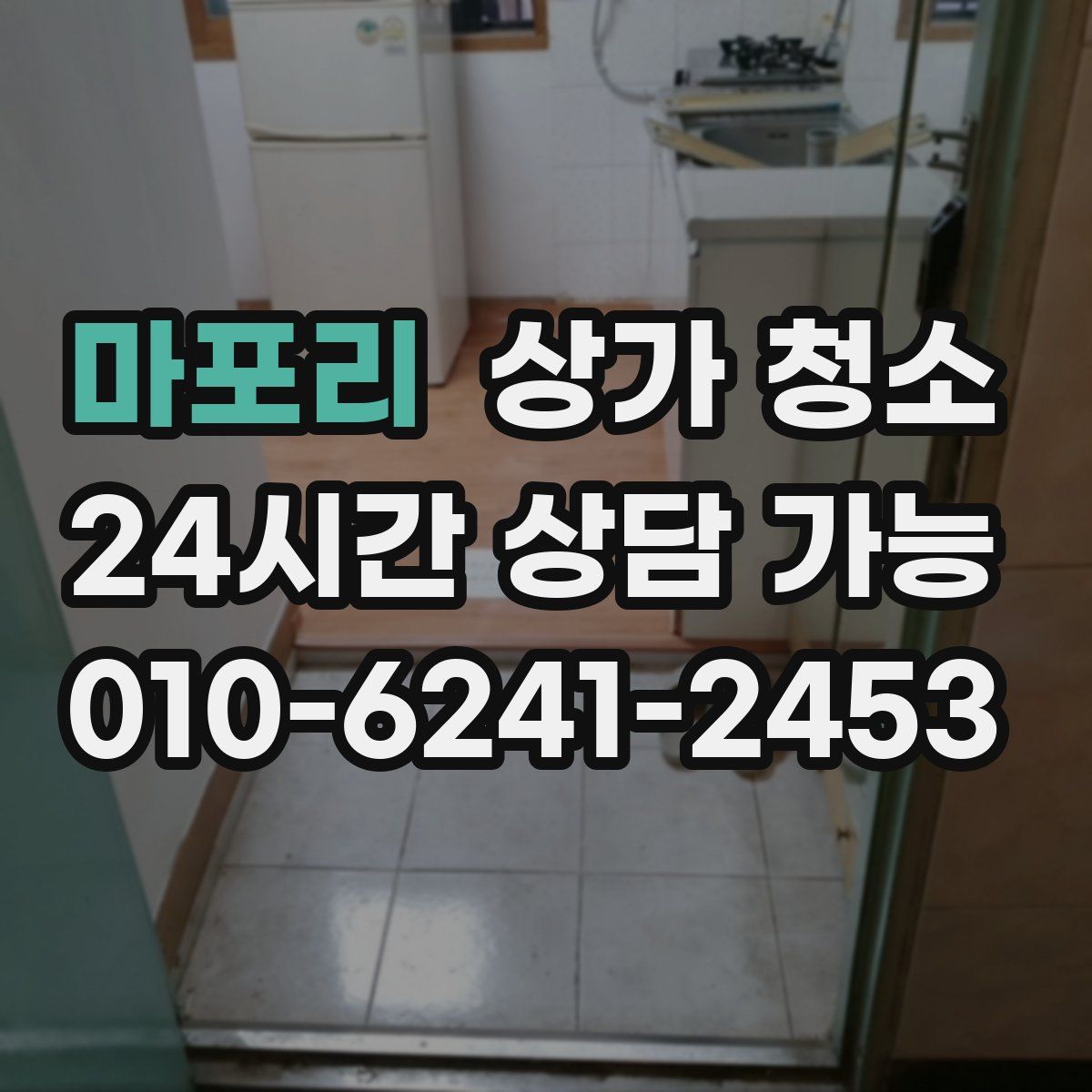 마포리 상가 청소