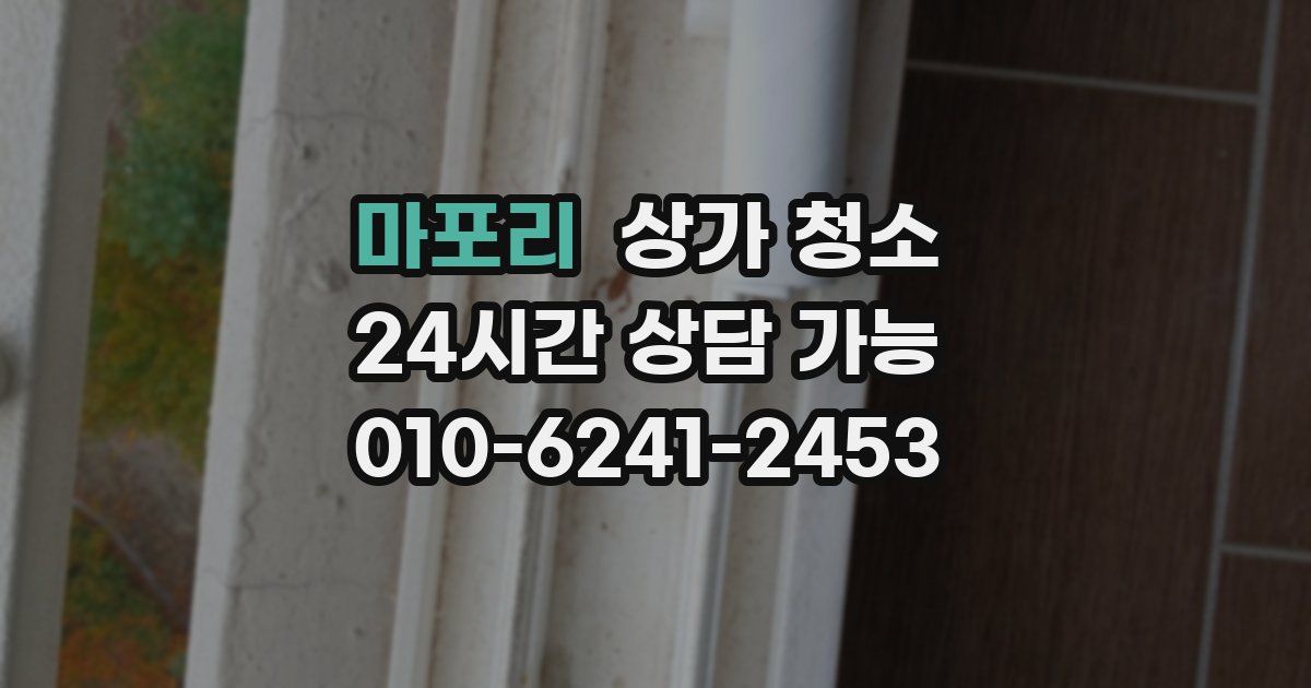 마포리 상가 청소