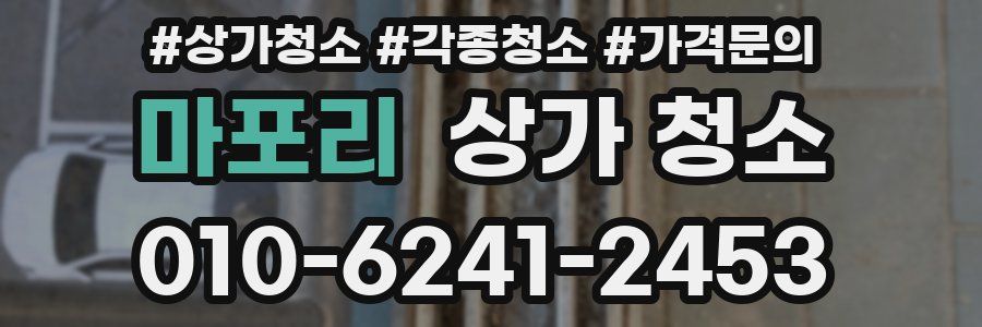 마포리 상가 청소