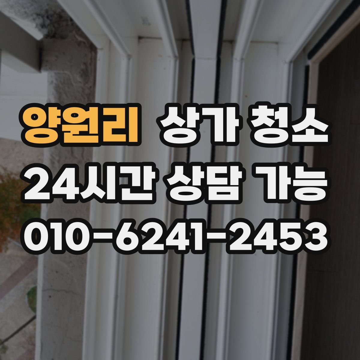 양원리 상가 청소