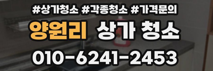 양원리 상가 청소
