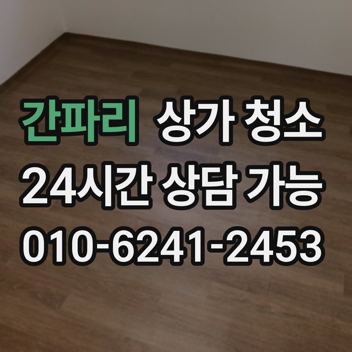간파리 상가 청소