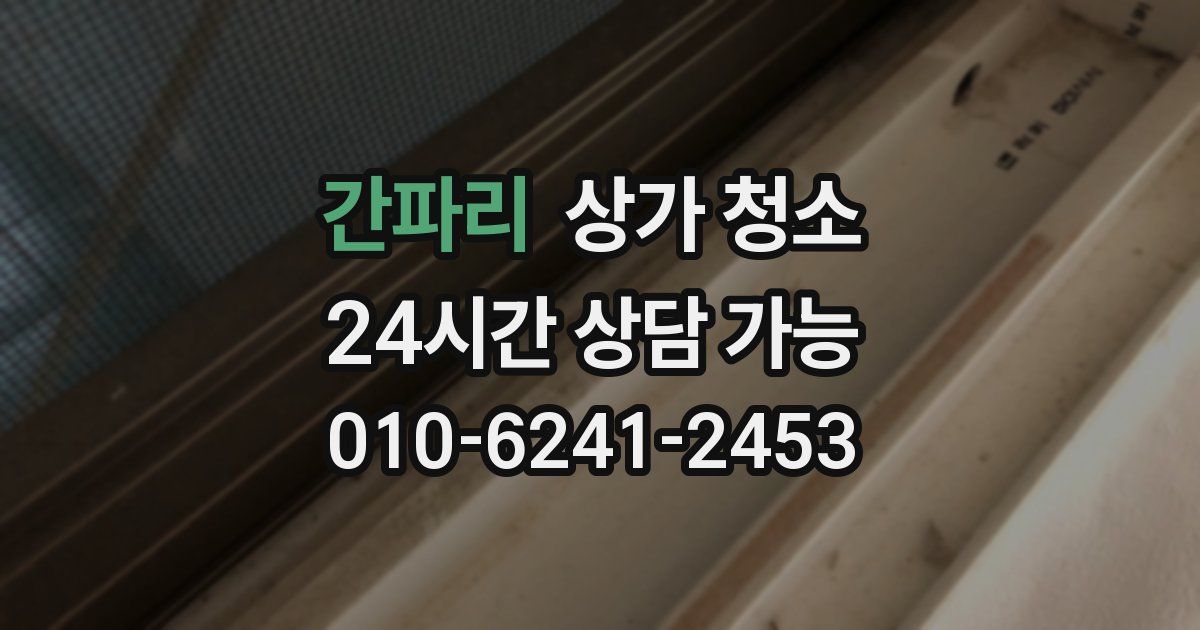 간파리 상가 청소