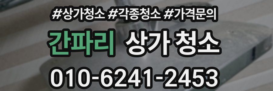 간파리 상가 청소