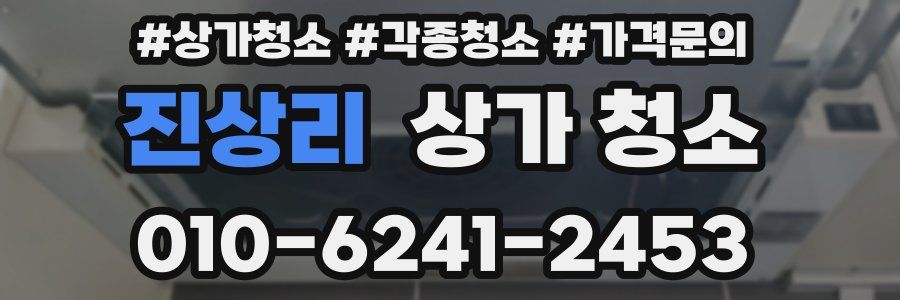 진상리 상가 청소