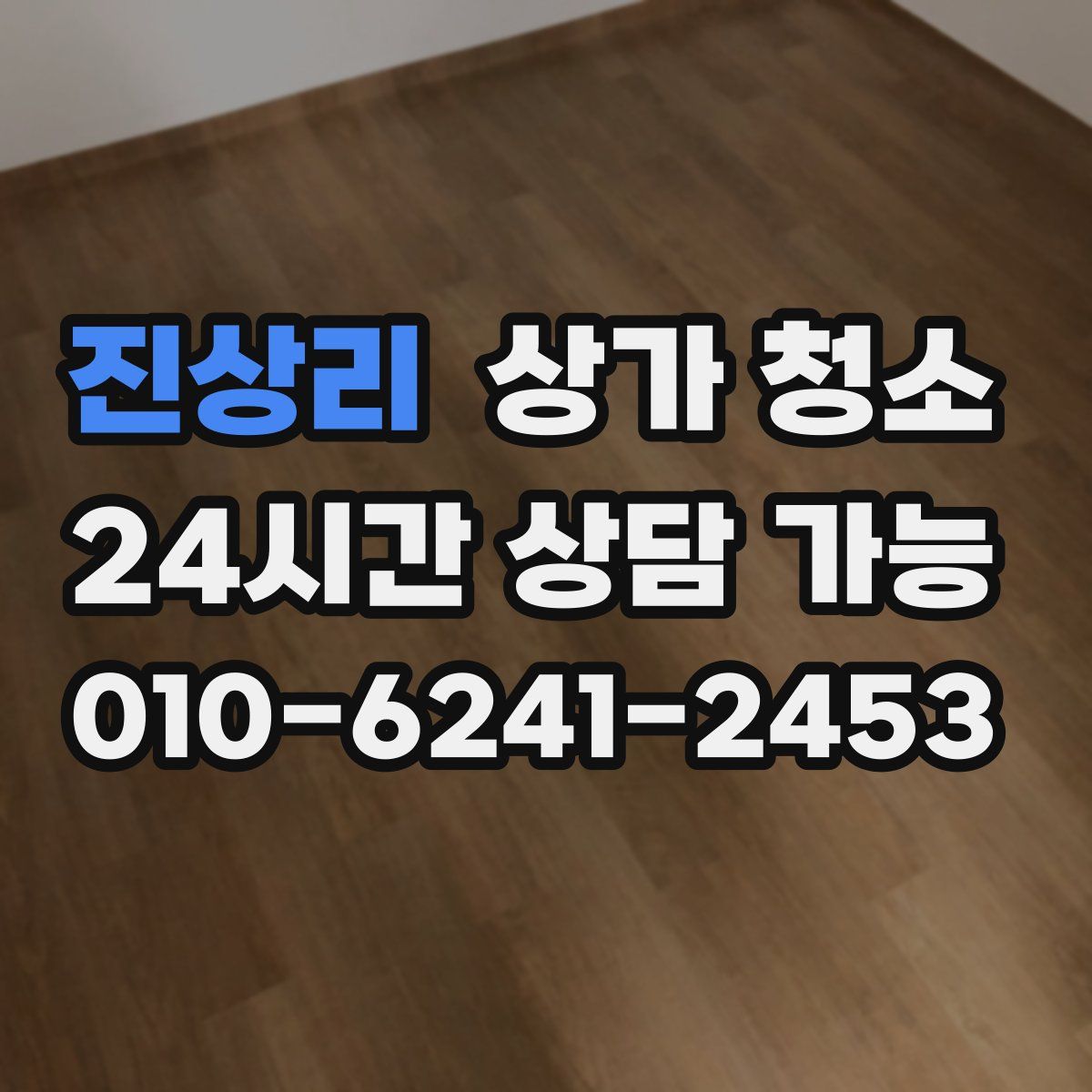 진상리 상가 청소
