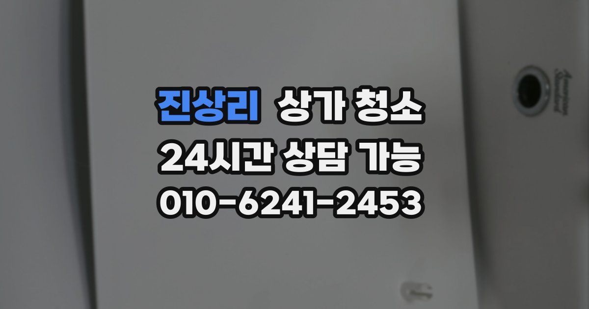 진상리 상가 청소