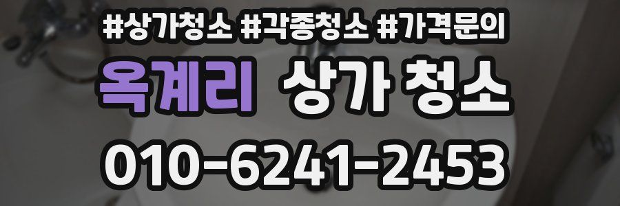 옥계리 상가 청소