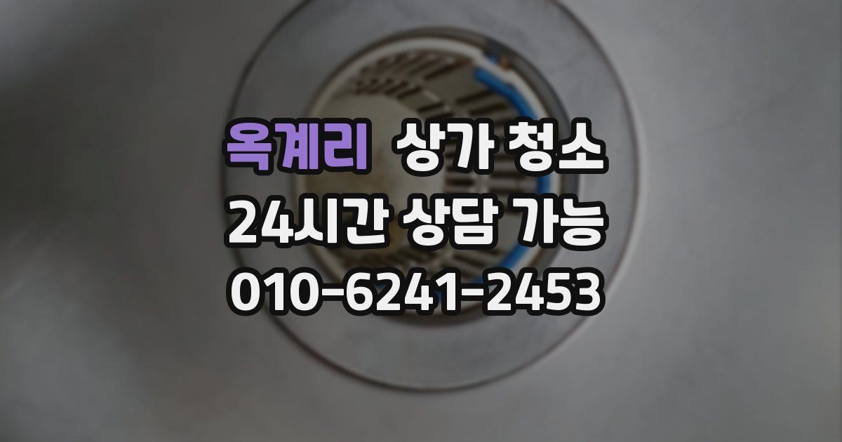 옥계리 상가 청소