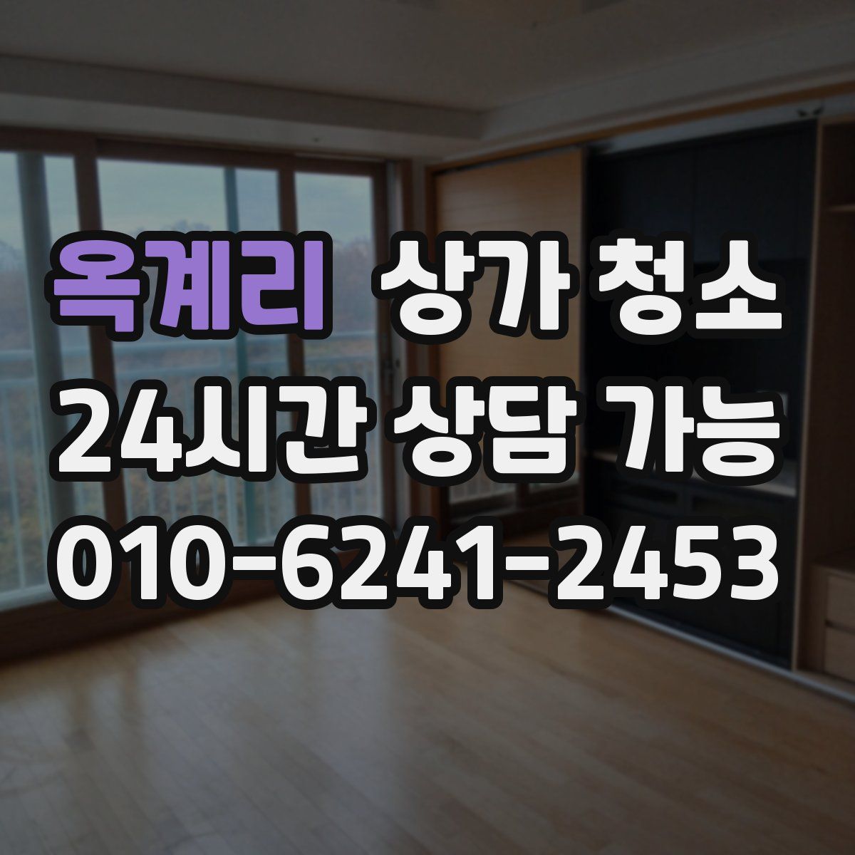 옥계리 상가 청소