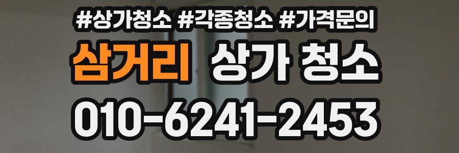 삼거리 상가 청소