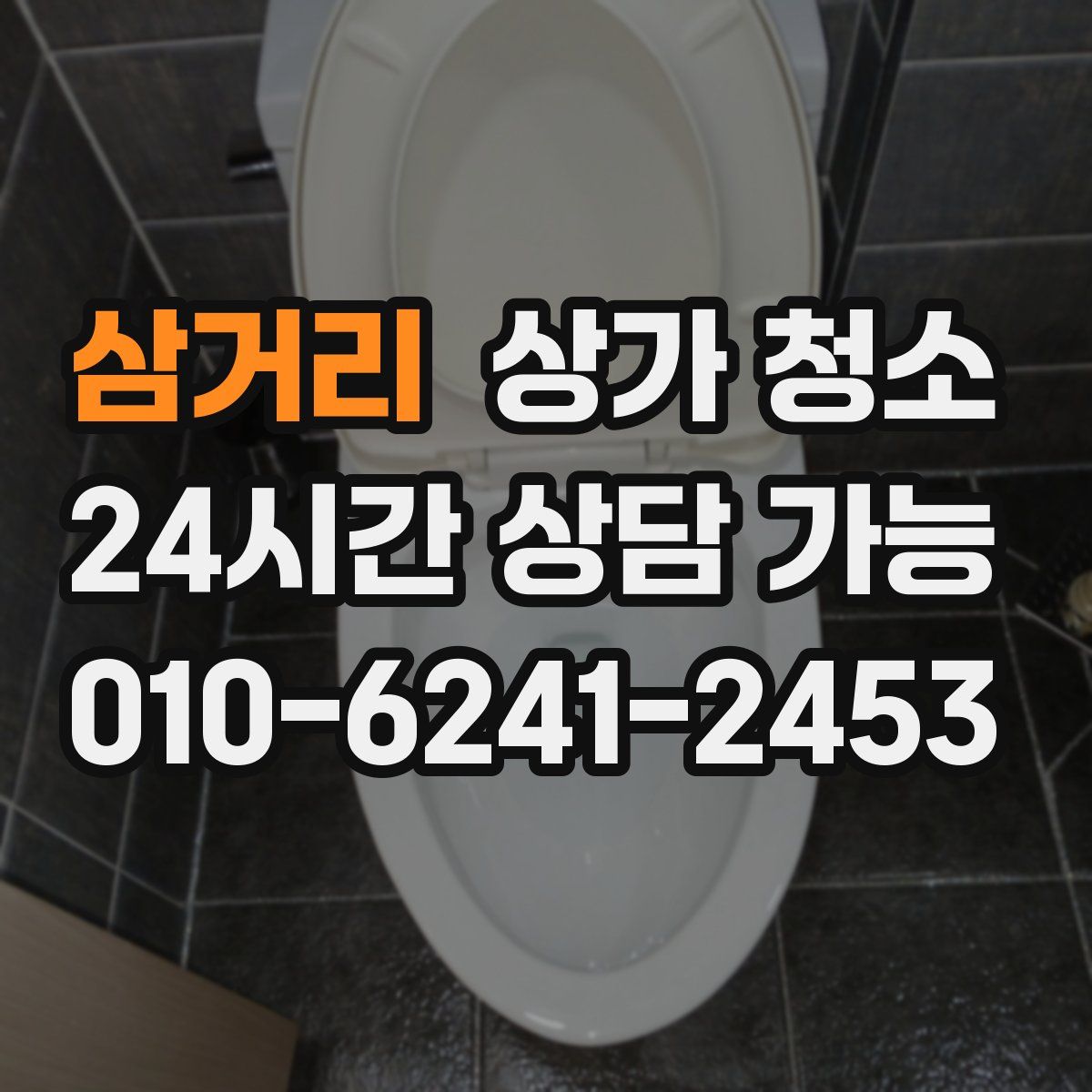 삼거리 상가 청소