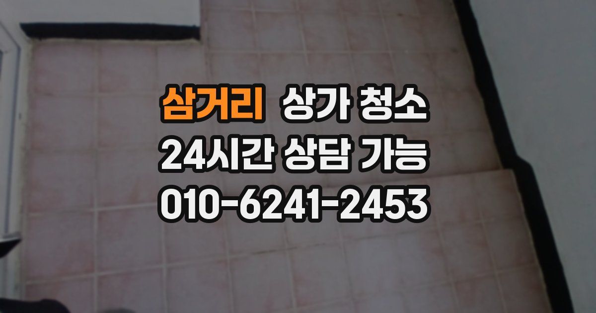 삼거리 상가 청소