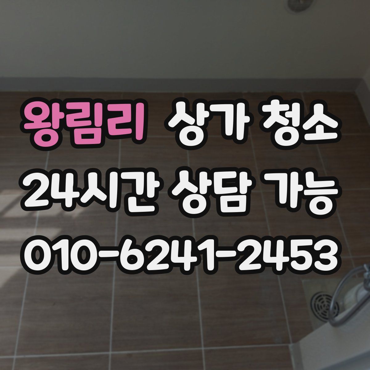 왕림리 상가 청소