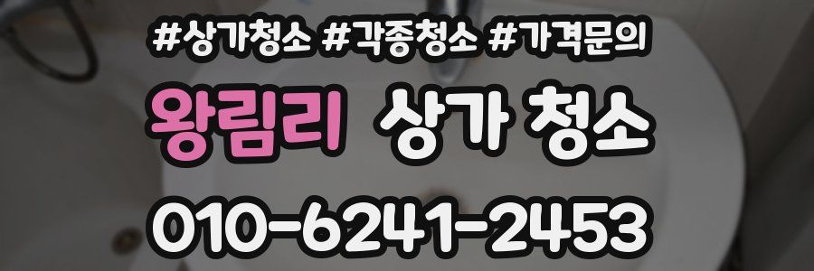 왕림리 상가 청소