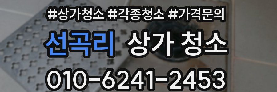 선곡리 상가 청소