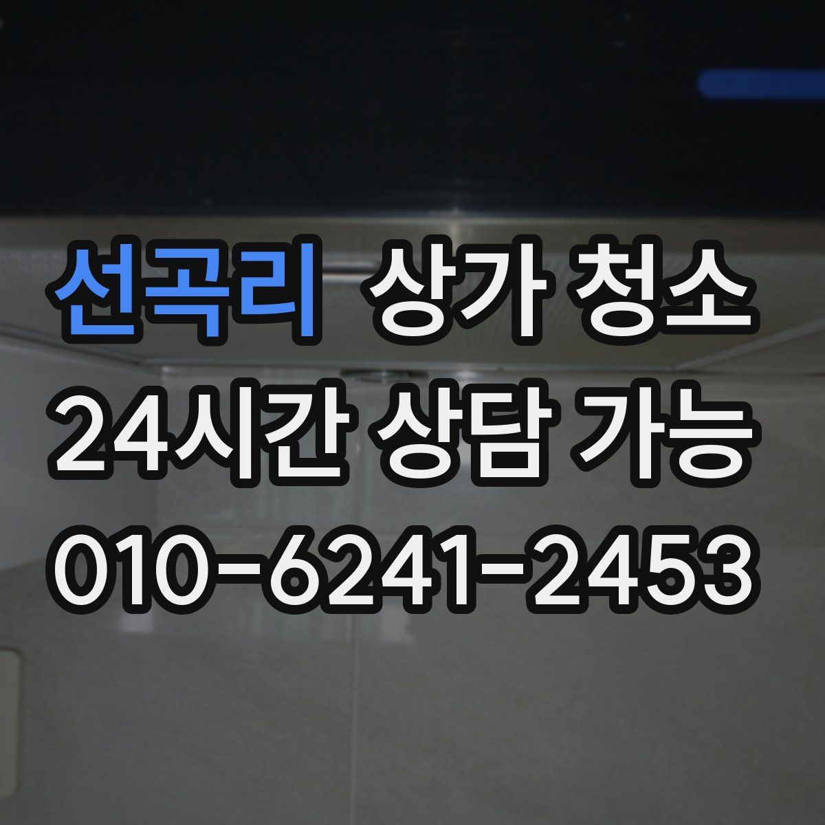 선곡리 상가 청소