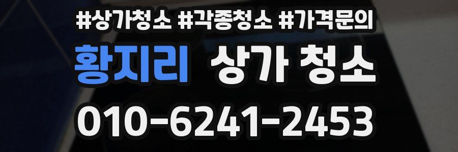 황지리 상가 청소