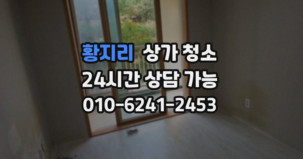 황지리 상가 청소